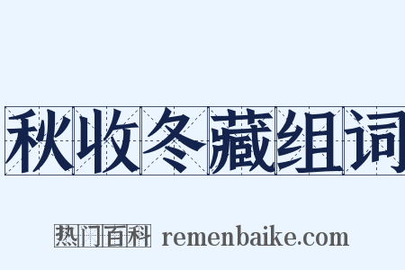 秋收冬藏组词是什么意思的图片